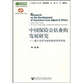 中国保险公估业的发展研究：基于法学与新制度经济学视角