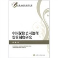 中國保險公司治理監管制度研究