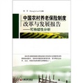 中國農村養老保險制度改革與發展報告：可持續性分析