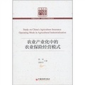 中國經濟文庫‧應用經濟學精品系列：農業產業化中的農業保險經營模式