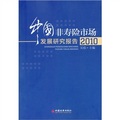中国非寿险市场发展研究报告（2010）