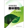 中國政策性森林保險發展研究