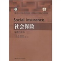 社會保險：原理與實務