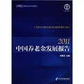 中國養老金發展報告（2011）