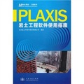 PLAXIS岩土工程軟件使用指南