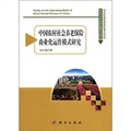 農業與農村經濟發展系列研究：中國農村社會養老保險商業化運作模式研究