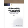 金融博士論叢‧第14輯：中國巨災保險供給能力研究
