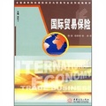 全國高等院校國際經濟與貿易專業系列統編教材：國際貿易保險