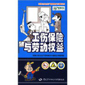安博士安全生產宣傳教育卡通畫叢書：工傷保險與勞動權益 - 點擊圖像關閉