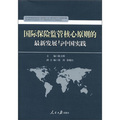 國際保險監管核心原則的最新發展與中國實踐