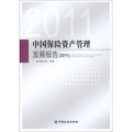 中國保險資產管理發展報告（2011）