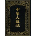 中華大藏經（漢文部分）50