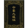 中華大藏經（漢文部分）40