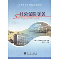 上海高校市級精品課程教材：社會保險實務