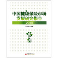 中國健康保險市場發展研究報告（2010）