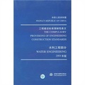 中華人民共和國工程建設標準強制性條文：水利工程部分（2004年版）（附光盤1張）
