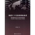 構建天下有治的國際體系：清華國際安全論壇研究報告集