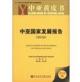 中亞黃皮書：中亞國家發展報告（2012版）