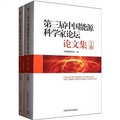 第三屆中國能源科學家論壇論文集（套裝共2冊）