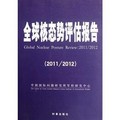 全球核態勢評估報告（2011/2012）