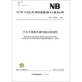 中華人民共和國能源行業標準（NB/T 25004-2011）：汽水分離再熱器性能試驗規程