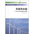 能源與未來叢書‧風能和水能：綠色與發展潛能的缺憾