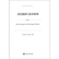 技術轉移法系列叢書：清潔能源與技術轉移