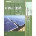 綠色科技‧可再生能源：來源與方法