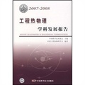 工程熱物理學科發展報告（2007-2008）