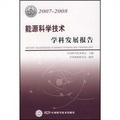 能源科學技術學科發展報告（2007-2008）