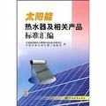 太陽能熱水器及相關產品標準彙編