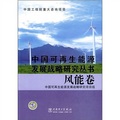 中國可再生能源發展戰略研究叢書：風能卷