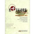 紅十字運動研究（2012年卷）