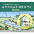太陽能綜合利用技術手冊