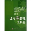 城市碳管理工具包