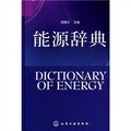 能源辭典