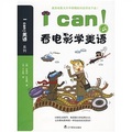 I can！看電影學美語