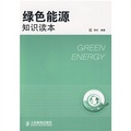 綠色能源知識讀本