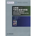 太陽能：可再生能源與環境