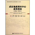 武漢地質調查中心成果指南（1962-2012）