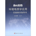 ArcGIS環境地質學應用：實踐教學指導書