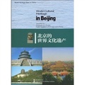 北京的世界文化遺產（英文版）