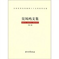 吳鳳鳴文集：地質學史‧地學哲學‧科技術語學（第2集）