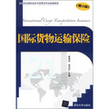 21世紀國際經濟與貿易學專業新編教程：國際貨物運輸保險（第2版）