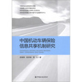 中國機動車輛保險信息共享機制研究