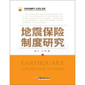 中國金融四十人論壇書系：地震保險制度研究