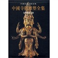 中國寺觀雕塑全集（第5卷）：金銅佛教造像
