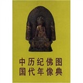 中國歷代紀年佛像圖典
