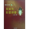 佛教美術全集3：雙林寺彩塑佛像 - 點擊圖像關閉