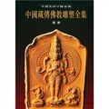 中國藏傳佛教雕塑全集4：擦擦卷